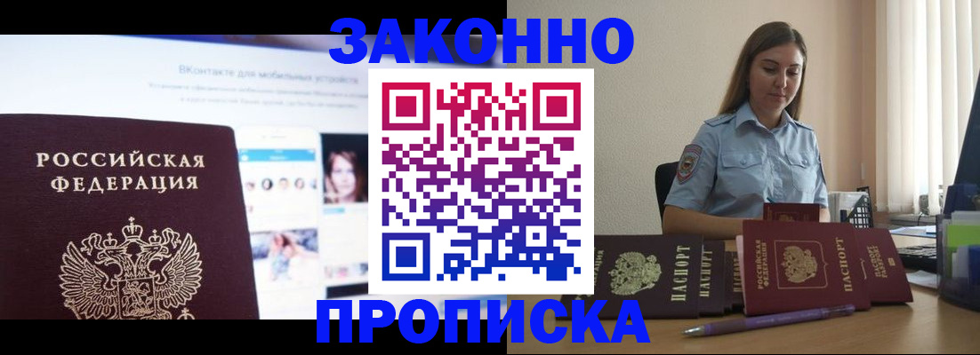 купить прописку в Борисоглебске